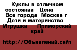 Куклы в отличном состоянии › Цена ­ 200 - Все города, Москва г. Дети и материнство » Игрушки   . Приморский край